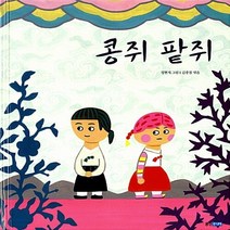웅진주니어 새책-스테이책터 [콩쥐 팥쥐] --두껍아 두껍아 옛날 옛적에 15-웅진주니어-정현지 지음 김중철 옮김-옛이야기 그림책-2