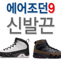 에어 조단9 호환 신발끈 운동화끈 슈레이스