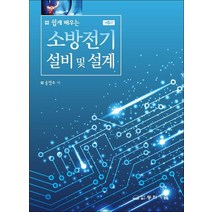 쉽게 배우는 소방전기설비 및 설계, 동화기술, 송영주(저),동화기술,(역)동화기술,(그림)동화기술