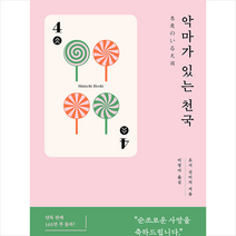 악마가 있는 천국 + 미니수첩 증정, 하빌리스, 호시 신이치
