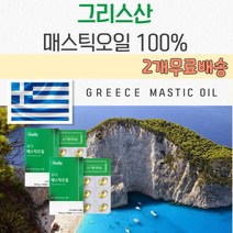 메스틱오일 매스틱오일 스페인산 올리브유 효과 그리스산 매스틱오일 매스틱오일효능 올리브유 매스틱오일효과 키오스의 눈물 올리브오일