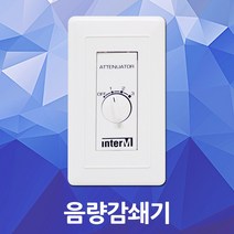 매입형 음량감쇄기 음량감쇠기 소리크기조절 매립형 볼륨 음량 감쇠기 감쇄기 소리 음향 조절 스피커, 01. 음량 감쇄기 ATT-03