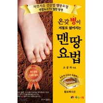 온갖 병이 저절로 없어지는 자연치유 맨땅요법, 육각시대, 소공자 저