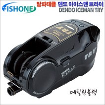 알파태클 덴도 아이스맨 트라이 빙어 전동릴, 메탈릭 블랙