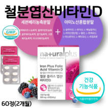 Iron Folic Acid VitaminD 철분 플러스 엽산 비타민디 비타민비 세븐베리농축분말 아미노산 혼합 분말 비타민D3