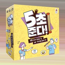 5초준다 순발력 보드게임