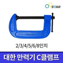 대한 만력기 경형 2-8인치 / C클램프 고정바이스 체결공구 수공구, (6)8인치, 1개