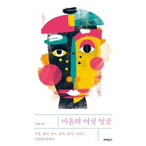 마음의 여섯 얼굴:우울 불안 분노 중독 광기 그리고 사랑에 관하여, 김건종 저, 에이도스