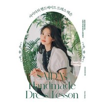 사이다의 핸드메이드 드레스 레슨 : 상상이 현실이 되는 나만의 커스텀 의상 & 소품 만들기, 도서