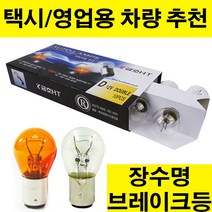 금호HT 브레이크등.후진등.미등.시그널램프.12V24V 10개단위판매.장수명 브레이크등.택시 영업용차량 추천, 1개, 05.싱글 12V21W CLEAR(백색)-10개입