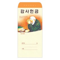교회헌금봉투 일회용 감사헌금봉투 215 기독교백화점 교회봉투 일회용헌금