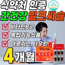 간건강 닥터 밀크씨슬 식약처 인증 밀크 씨쓸 시슬 고함량 100mg 실리마린 비타민B군 영양제 복합 기능 식품 1년치 1박스 약 2개월 식약청 간 케어 간에좋은 부모님 명절 선물, 2박스(4개월분 37200원 할인)