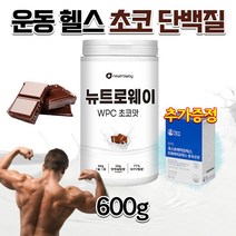 운동할때 몸이 지칠때 피곤할때 WPC 단백질 프로테인 보충 운동 전 후 운동중 스테비아 헬스매니아 근육증가 근육증강 도움 아미노산스코어 고순도 멸치탈출 단백질 보충제 초코맛 파우더