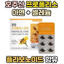 호주산 호주 프로폴리스 추출물 원액 캡슐 폴리폴리스 플라노보이드 면역력 강화 증진 영양제 면역력에좋은 음식 항산화 작용 플로폴리스 환절기 면역 강화제 아연 비타민C 셀렌 밀납 대두
