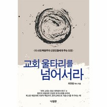 교회 울타리를 넘어 서라, 상품명