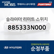 슬라이더 리미트 스위치 (885333N000)-현대모비스 부품 공식대리점 온라인쇼핑몰 파츠로 에쿠스, 1개