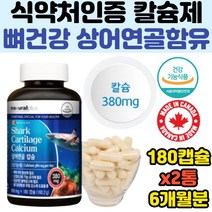 캐나다 칼슘 상어연골 상어연골칼슘 180캡슐 6개월분 뼈건강 골다공증감소도움 임산부 추천 신경근육기능 치아형성 어린이 가족 shark calcium 식약처인증 칼슘보충제 효능 건강기능, 2개, 180정