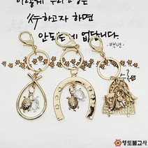 재수비법열쇠고리-종류3가지말편자 도깨비방망이 키, 말편자