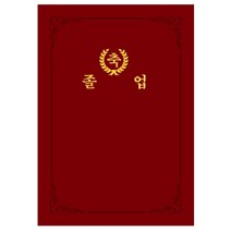 [우진] 350g 매직패브릭 종이상장케이스 축졸업 [거치식][적] / 10장입 / 1묶음 / 8030569, 상세페이지 참조