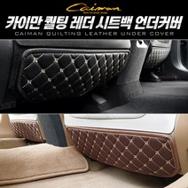카이만 퀄팅레더 시트백 언더커버 차종별, 렉스턴스포츠-1열 좌+우=1세트, 브라운