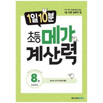 [메가스터디북스] 1일 10분 초등 메가 계산력 8 초등 4학년 분수와 소수의 덧셈과 뺄셈, 없음, 초등4학년