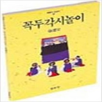 [개똥이네][중고-상] 꼭두각시놀이(한국의 탈놀이 4)
