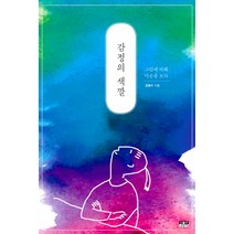 감정의 색깔:그림에 비춰 마음을 보다, 인물과사상사, 김병수
