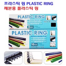 팬시로비 제본용 플라스틱 링 PLASTIC RING 12mm 1갑 100개입 백색/흑색/청색, 흑색