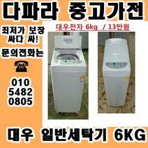 중고세탁기 LG 대우 삼성 일반 세탁기 가격대비 성능좋고 좋은상품만 있는 중고가전, 중고냉장고가전