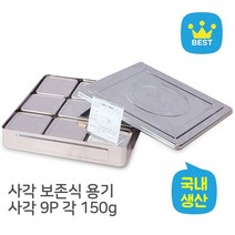 대사각 보존식용기 - 9P 급식보존 냉동고 스텐보존 용기 단체급식, 쿠팡 본상품선택