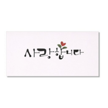 마음담아 캘리그라피 봉투, 사랑합니다., 100개입