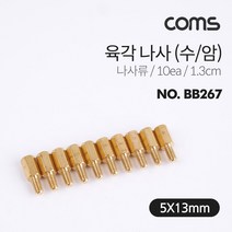 Coms 육각 지지대 볼트 육각나사 1.3cm 10개입 브라켓연장 PCB기판 서포트