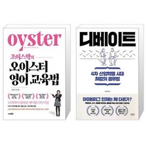 조이스박의 오이스터 영어교육법 + 디베이트 (마스크제공)