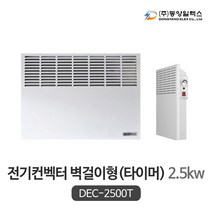 동양일렉스 벽걸이 전기컨벡터 타이머형 DEC-2500T (2.5kw)