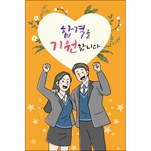 맑은누리디자인 미니현수막 수능 017-세로형 40x60cm (가공선택필수) [주문제작]