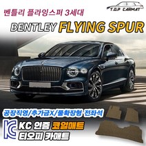 벤틀리 플라잉스퍼 전차종 3세대 확형 코일매트 차량용 바닥매트 티오피카매트, 실내전좌석(1열+2열), 브라운, 플라잉 스퍼 3세대 [2021~]
