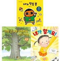 아이북 내가 만든 똥 + 10층 큰 나무 아파트로 이사 가요 할게요 [전3권] 아이세움 그림책, 단품없음