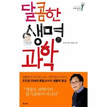 웅진북센 달콤한 생명 과학 03 상상초월석학강연, One color | One Size@1