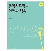 음악 치료학의 이해와 적용(개정판), 이화학당이화여자대학교출판문화원, 정현주