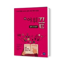 중학 어휘끝 Start (쎄듀)