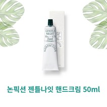 논픽션 젠틀나잇 핸드크림 50ml NONFICTION HAND CREAM 머스크 시어버터 고보습, 1개