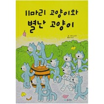 11마리 고양이와 별난 고양이 (11마리 고양이 시리즈 5)