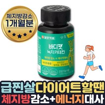 (호쌤마켓) 효과좋은 단기간 다이어트 필요할때 피하지방 내장지방 살빠지는 체지방분해 도움 식약처인증 카테킨 보조제 약 1달 살빼는 얼굴살 팔뚝살 허리 빼는법 줄이는법 도움, 1개월분