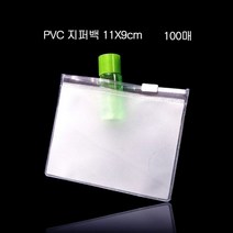 왈가닥 편리보관 PVC 지퍼백 지퍼팩 파우치 11X9cm 100매, 왈가닥 1