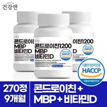 건강앤 HACCP 식약처 인증 콘드로이친1200 MBP 비타민D 유단백추출물 엠비피 대용량3개월 90정, 3통 9개월