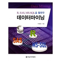 R SAS MS-SQL을 활용한 데이터마이닝, 자유아카데미