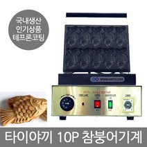 업소용 붕어빵기계 참붕어빵 10P 전기붕어빵기계 FRP-250S2