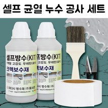 침투방수액 셀프 균열누수 공사세트 셀프옥상방수 균열방수본드