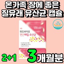 유당 첨가물 없는 장 건강 유산균 패밀리 중년 캡슐 성장기 영양제 멀티 LGG 우유 없는 장까지 살아가는 신 바이오 틱스 5세 키즈 아연 중학생 질 추천 부모님 락토 바실러스