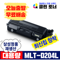 삼성토너 MLT-D204L 재생토너 MLT-R204 SL-M3325 M3325ND M3375FD M3825D 이미징유닛 재생드럼, 맞교환---MLT-D204L 재생토너